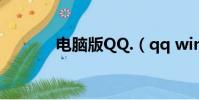 電腦版QQ.(qq windows7)