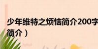 少年維特之煩惱簡介200字(少年維特之煩惱簡介)
