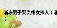 漸凍男子娶貴州女孩人(漸凍男子娶貴州女孩)