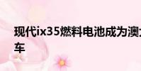 現代ix35燃料電池成為澳大利亞首款氫能汽車