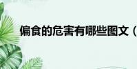 偏食的危害有哪些圖文(偏食的危害)
