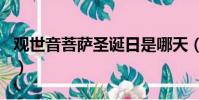 觀世音菩薩圣誕日是哪天(觀世音菩薩圣誕日)