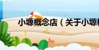 小塬概念店(關于小塬概念店簡介)