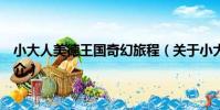 小大人美德王國奇幻旅程(關于小大人美德王國奇幻旅程簡介)