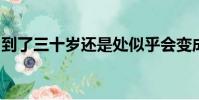 到了三十歲還是處似乎會變成魔法師在線觀看