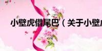小壁虎借尾巴(關于小壁虎借尾巴簡介)