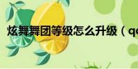 炫舞舞團等級怎么升級(qq炫舞舞團升級)