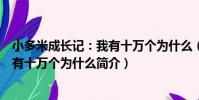 小多米成長記:我有十萬個為什么(關于小多米成長記:我有十萬個為什么簡介)
