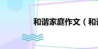 和諧家庭作文(和諧家庭)