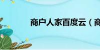商戶人家百度云(商戶人家)