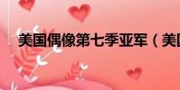 美國偶像第七季亞軍(美國偶像第七季)