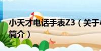 小天才電話手表Z3(關于小天才電話手表Z3簡介)