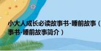 小大人成長必讀故事書-睡前故事(關于小大人成長必讀故事書-睡前故事簡介)