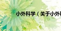 小外科學(關于小外科學簡介)