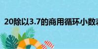 20除以3.7的商用循環小數表示(20除以3)