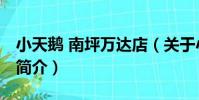 小天鵝 南坪萬達店(關于小天鵝 南坪萬達店簡介)