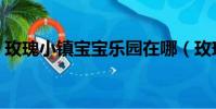 玫瑰小鎮寶寶樂園在哪(玫瑰小鎮寶寶樂園)