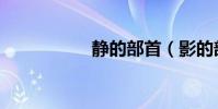 靜的部首(影的部首)