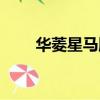華菱星馬股票交易（華菱星馬股票）