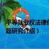 平等就業權法律保護問題研究（關于平等就業權法律保護問題研究介紹）