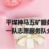 平煤神馬五礦服務一隊志愿服務隊（關于平煤神馬五礦服務一隊志愿服務隊介紹）