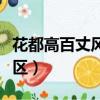 花都高百丈風景區有廁所嗎（花都高百丈風景區）