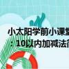 小太陽學前小課堂：10以內加減法（關于小太陽學前小課堂：10以內加減法簡介）