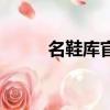 名鞋庫官網旗艦店（名鞋庫官網）