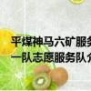 平煤神馬六礦服務一隊志愿服務隊（關于平煤神馬六礦服務一隊志愿服務隊介紹）