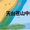 天臺蒼山中學教師名單（天臺蒼山中學）