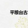 平糧臺古城（關于平糧臺古城介紹）