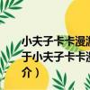 小夫子卡卡漫游語文課本·小學語文課本中的名家名作（關于小夫子卡卡漫游語文課本·小學語文課本中的名家名作簡介）