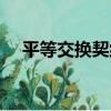 平等交換契約（關于平等交換契約介紹）