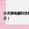 小天鵝電器科技有限公司（關于小天鵝電器科技有限公司簡介）
