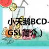 小天鵝BCD-186GSL（關于小天鵝BCD-186GSL簡介）