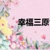 幸福三原色（關于幸福三原色介紹）