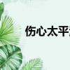 傷心太平洋日本原唱（傷心太平洋）