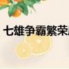 七雄爭霸繁榮度有什么用（七雄爭霸繁榮度）