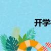 開學行李清單（行李清單）