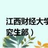 江西財經大學研究生招生辦（江西財經大學研究生部）