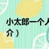 小太郎一個人生活（關于小太郎一個人生活簡介）