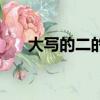 大寫的二的寫法（大寫二有幾種寫法）