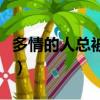 多情的人總被無情傷原唱（多情人總被無情傷）