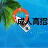 成人高招算不算全日制（成人高招）