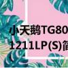 小天鵝TG80-1211LP(S)（關于小天鵝TG80-1211LP(S)簡介）