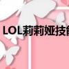LOL莉莉婭技能（lol新英雄莉莉婭技能介紹）
