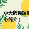 小天鵝舞蹈培訓中心（關于小天鵝舞蹈培訓中心簡介）