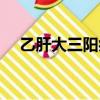 乙肝大三陽癥狀圖片（乙肝大三陽癥狀）