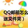 QQ郵箱怎么發送文件夾照片（qq郵箱怎么發送文件夾）