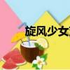 旋風少女芽芽出生（旋風少女芽芽）